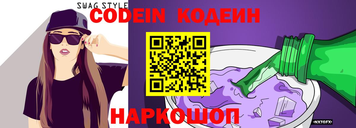 Codein напиток Lean (лин) Белебей